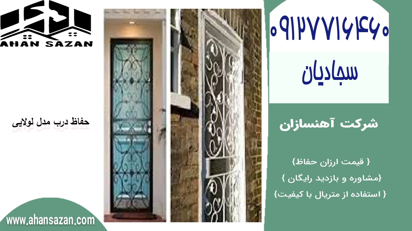 آهنسازان: ارزش حفاظ بازشو ارزان | 09127716460