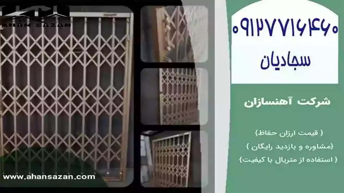 در آکاردئونی آهنسازان، با متریال با مطلوبیت عالی و قیمتی ارزان، گزینه‌ی ایده‌آل برای همه‌ی نیازهای امنیتی و زیبایی است.