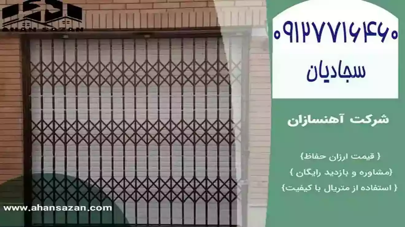 محافظ در جمع‌شونده با قیمت شایسته و جدید | اقسام نرده تاشو | آهنسازان | 09127716460