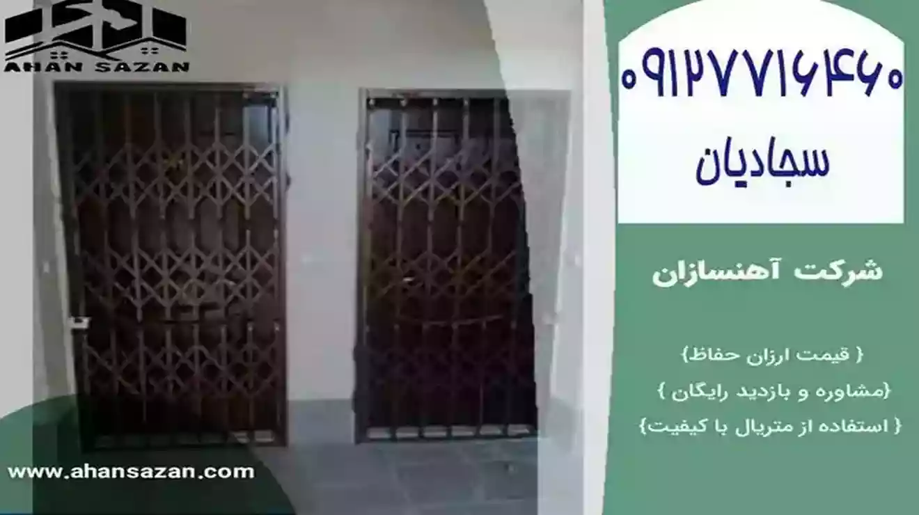 ارزش محافظ آکاردئونی آهنسازان - درب ورودی آکاردئونی فلورال