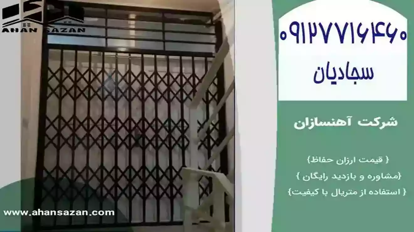 بهاء حفاظ جمع‌شونده آهنسازان | خریدن مستقیم | 09127716460