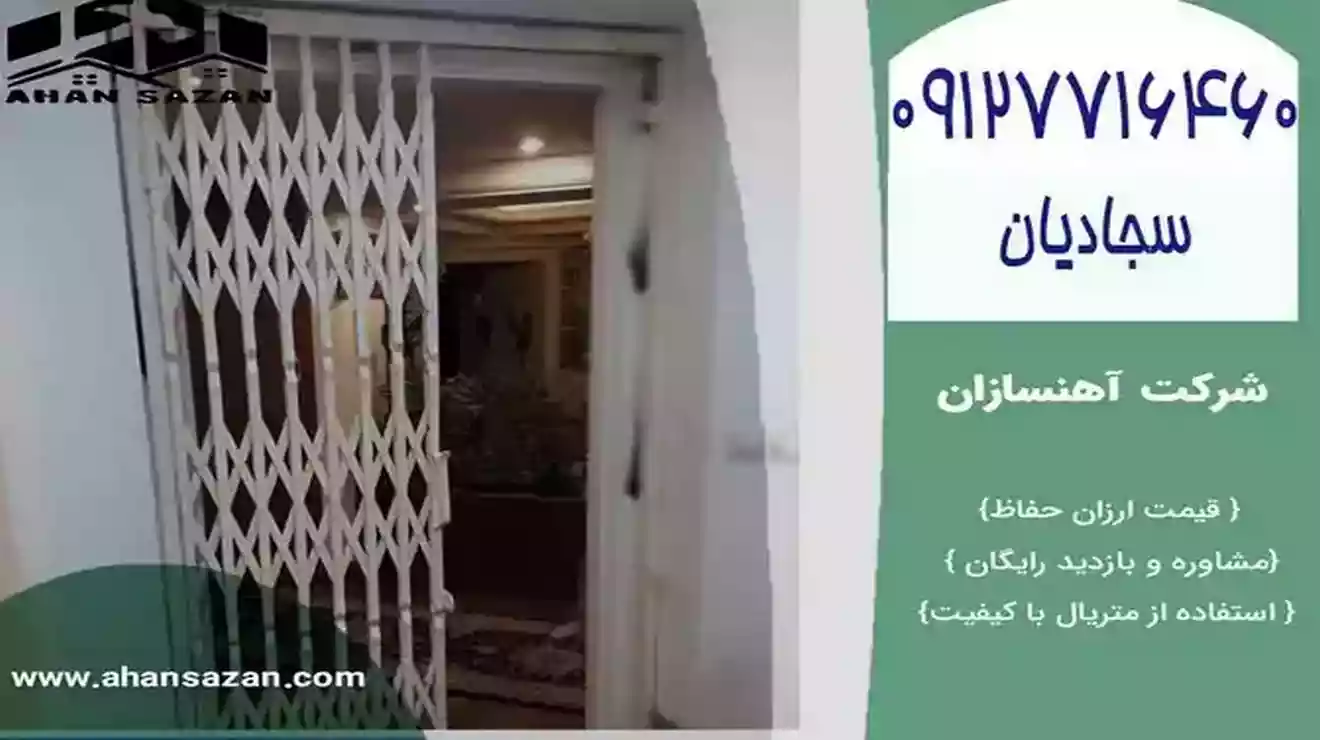 حفاظ کشویی آهنسازان، با بهره بردای از متریال با مطلوبیت برجسته و همچنین قیمتی ارزان، ترکیبی کامل از اقتصادی بودن و عملکرد ممتاز برای حفظ آسایش و زیبایی فضای شماست.