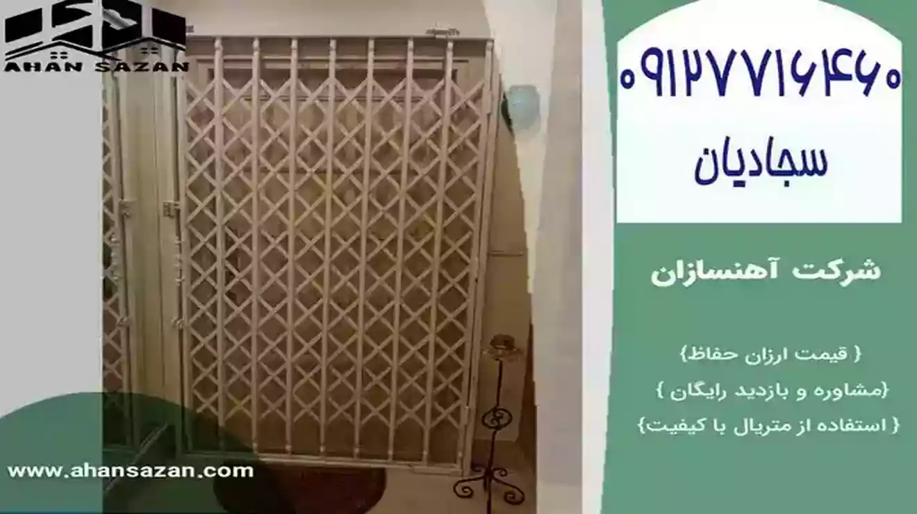 محافظ آکاردئونی آهنسازان، با استفاده از متریال با کیفیت عالی و در عین حال قیمت مناسب، گزینه‌ای اقتصادی و عالی برای حفظ ایمنی و تزیین محیط شماست.