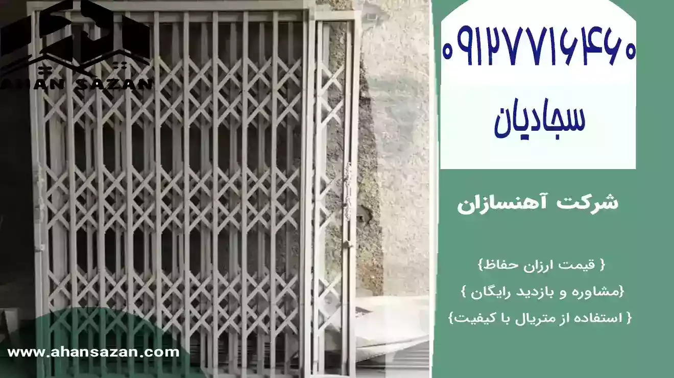 محافظ درب آکاردئونی با قیمت مناسب و جدید | انواع حفاظ آکاردئونی | آهنسازان | 09127716460