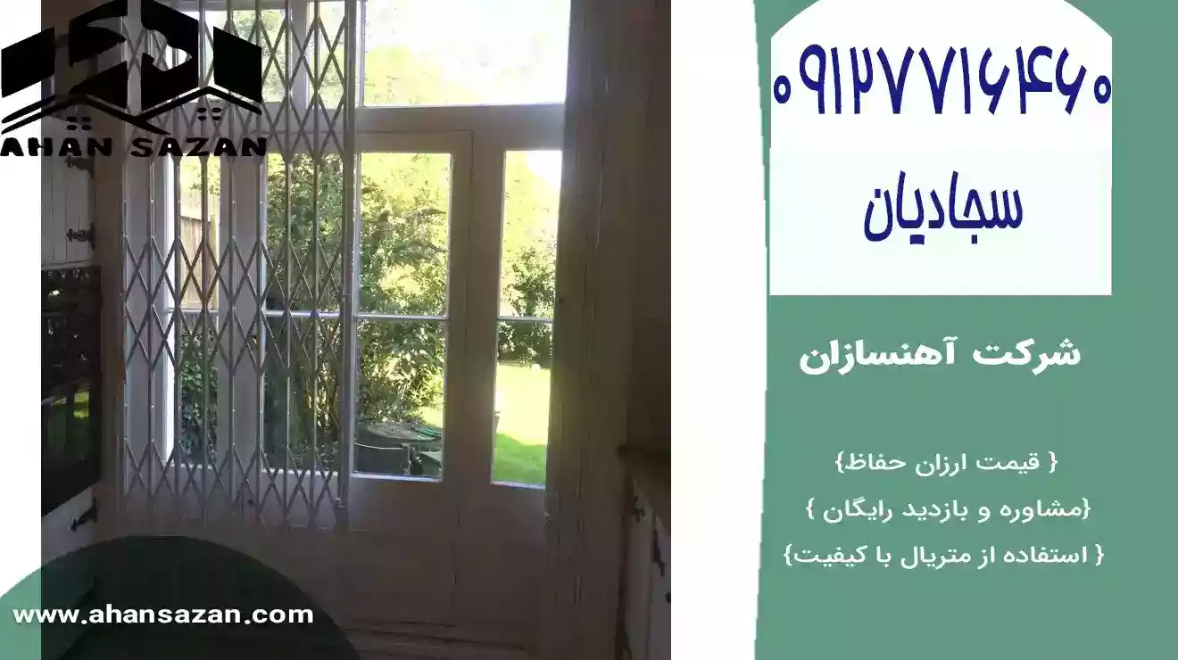 نرده آکاردئونی آهنسازان، با جنسیت و مطلوبیت برتر، به سوی همراه قیمتی مناسب، گزینه‌ی ایده‌آلی به خاطر حفظ آسایش و زیبایی ناحیه است.