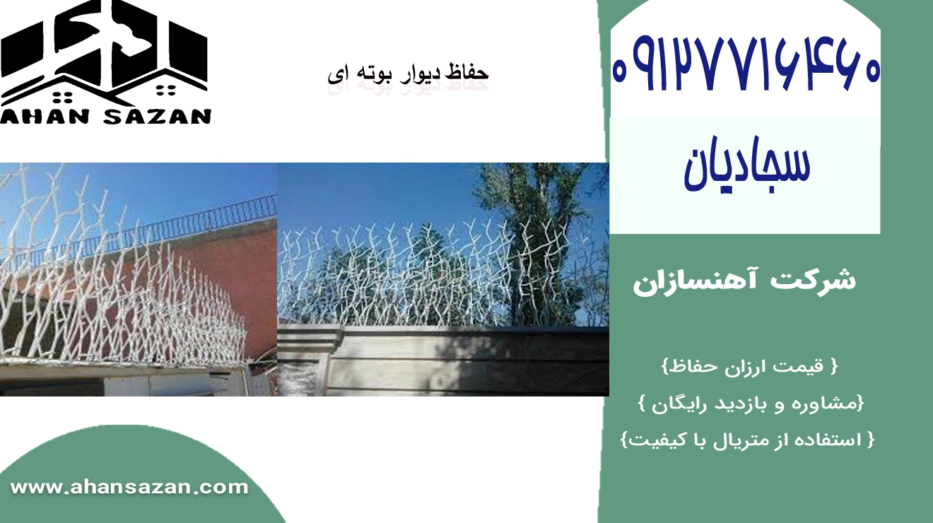 آهنسازان: خرید حفاظ بوته ای با قیمت خوب | 09127716460