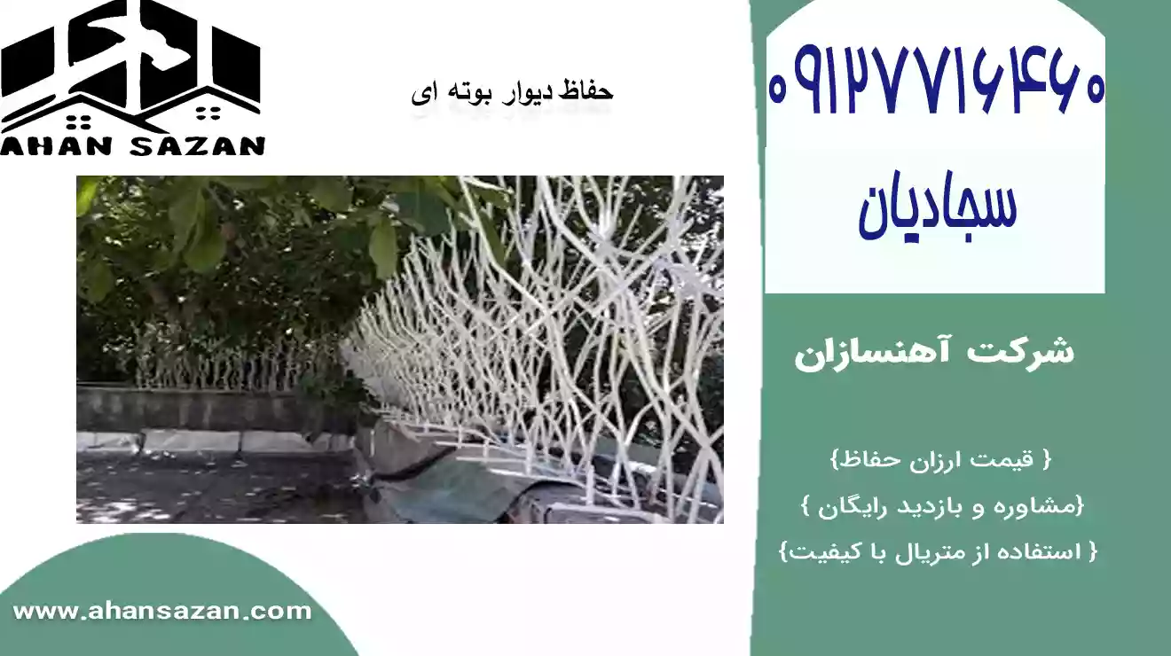 آهنسازان: نرده بوته خاری مدرن | 09127716460