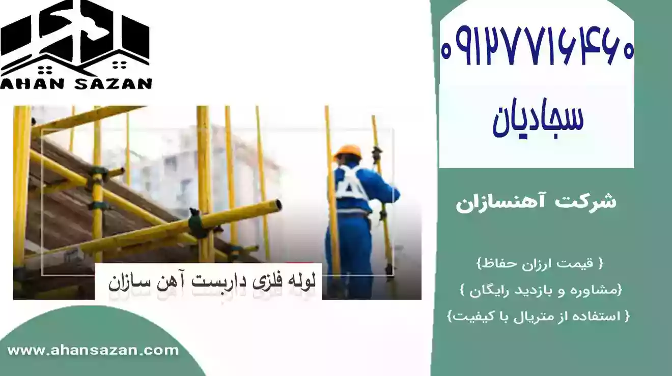 لوله داربست آهنسازان | قیمت بروز | 09127716460