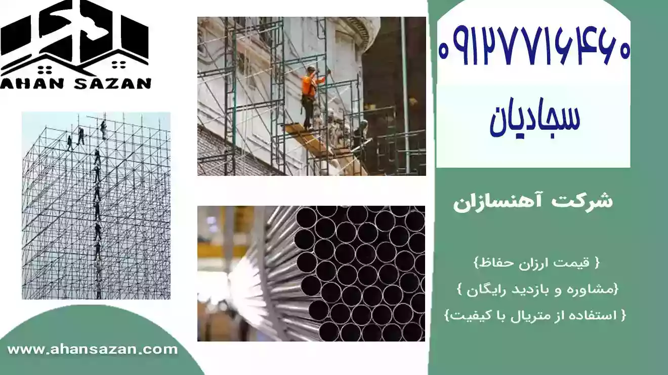 محافظ داربست داربست جدید و ارزان | ارزش ویژگی | مدل ها  لوله داربست | 09127716460