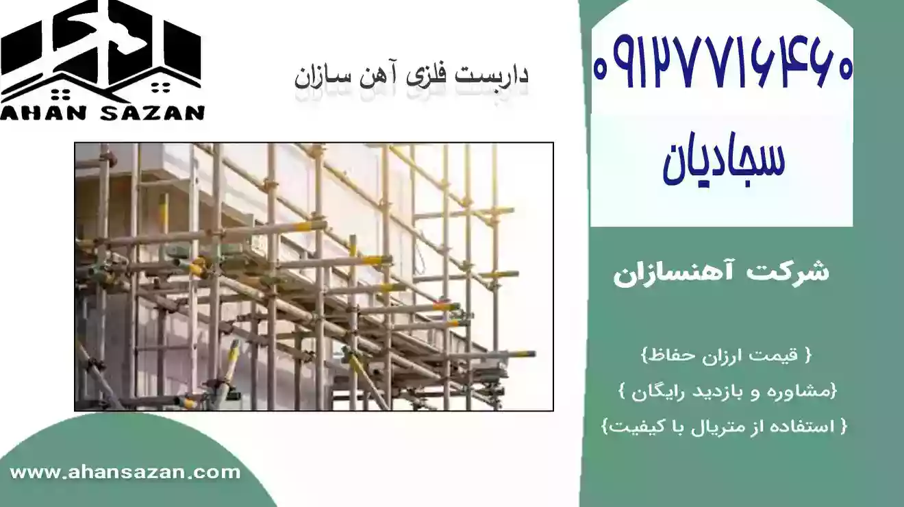 آهنسازان: برترین لوله داربست پایه دار | 09127716460