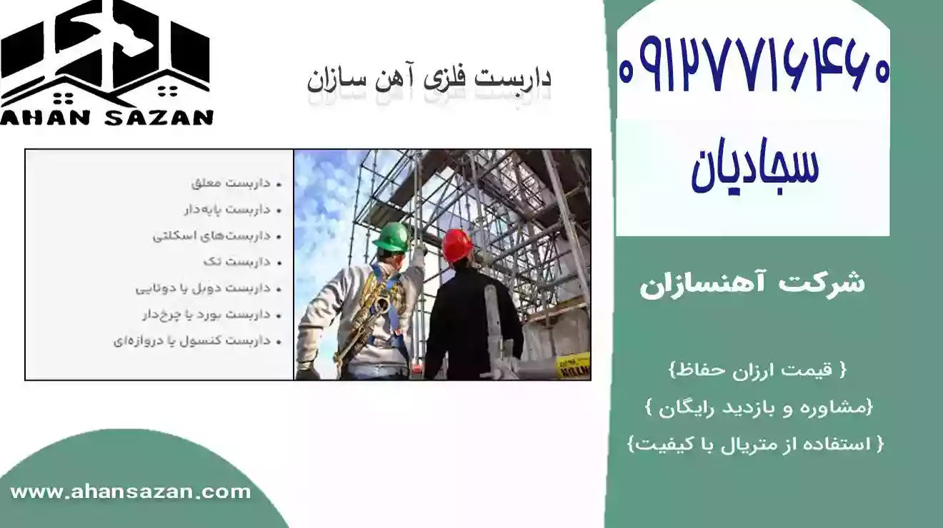 محافظ محافظ داربست ساختمون با بهاء قابل و جدید | آهنسازان تخفیف خصوصیت