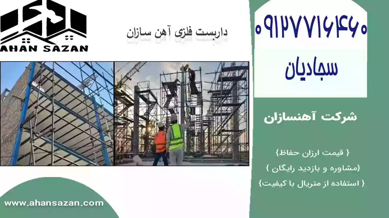 محافظ داربست داربست جدید و ارزان | ارزش خصوصیات | اقسام لوله داربست | 09127716460