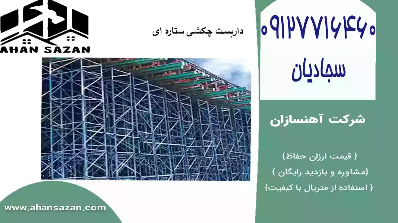 آهنسازان: برترین لوله داربست پایه دار | 09127716460