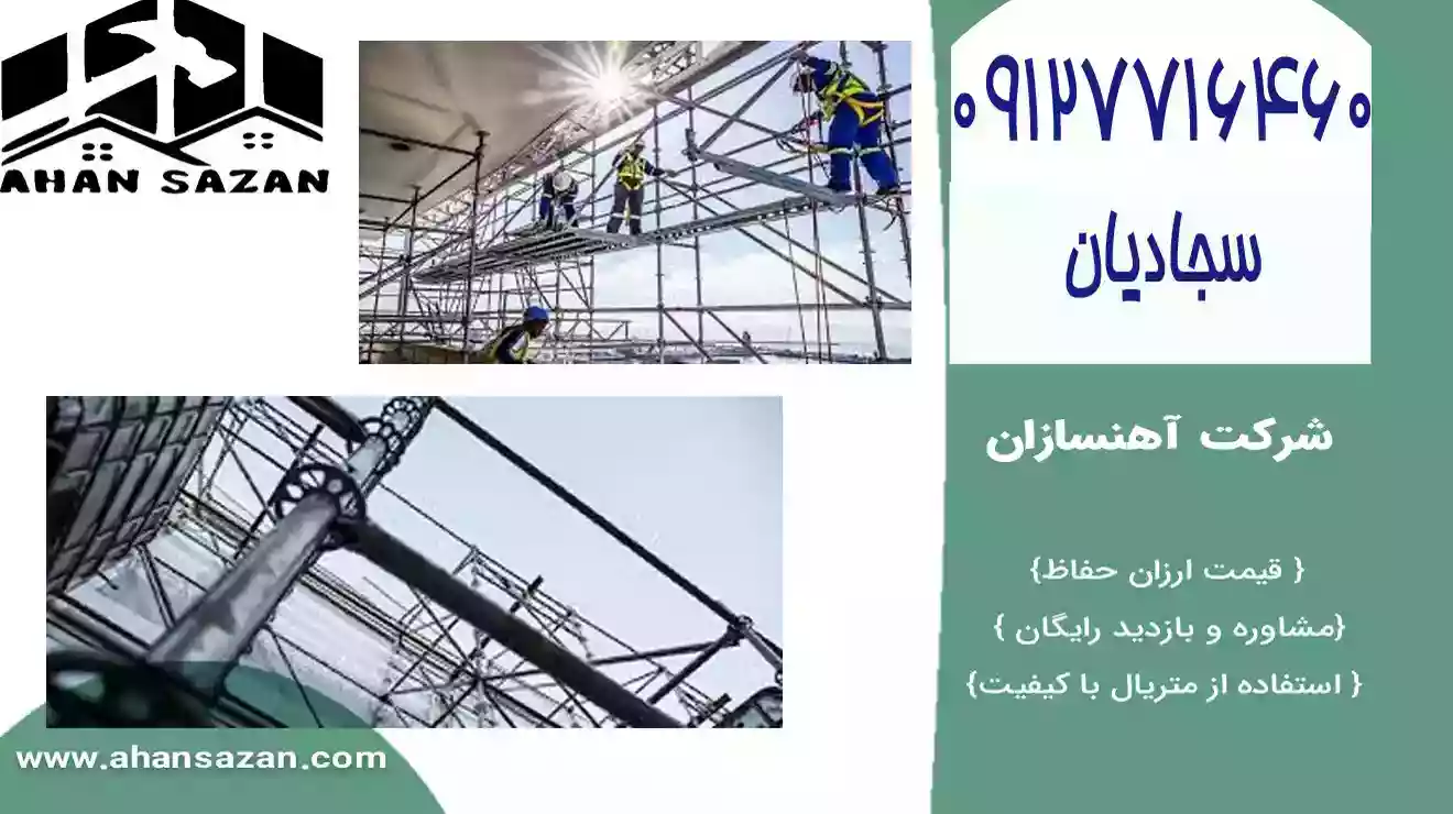 محافظ گارد داربست میله ای آهنسازان | 09127716460