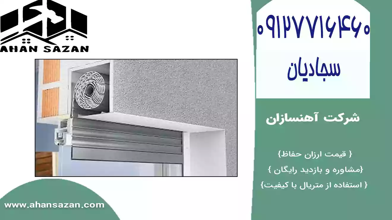 خریداری کرکره خودفرمان برقی فولادی از آهنسازان | 09127716460