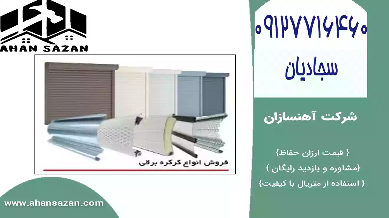 انواع کرکره برقی با قیمت مناسب |  کرکره اتوماتیک برقی جدید پارکینگ | 09127716460