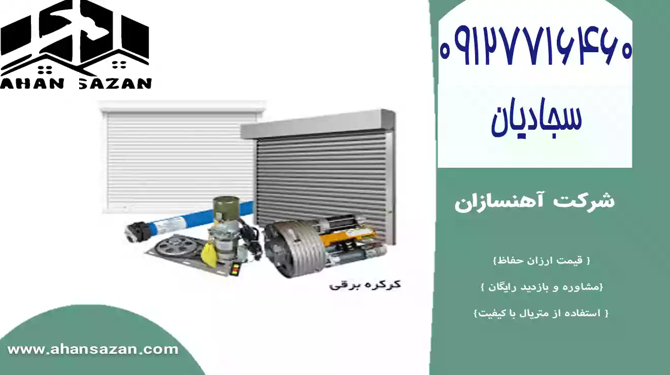 کرکره خودفرمان برقی با ریموت، ایده‌آل برای گاراژ و فروشگاه‌ها، با توانایی تنظیم خودکار و افزایش امنیت.