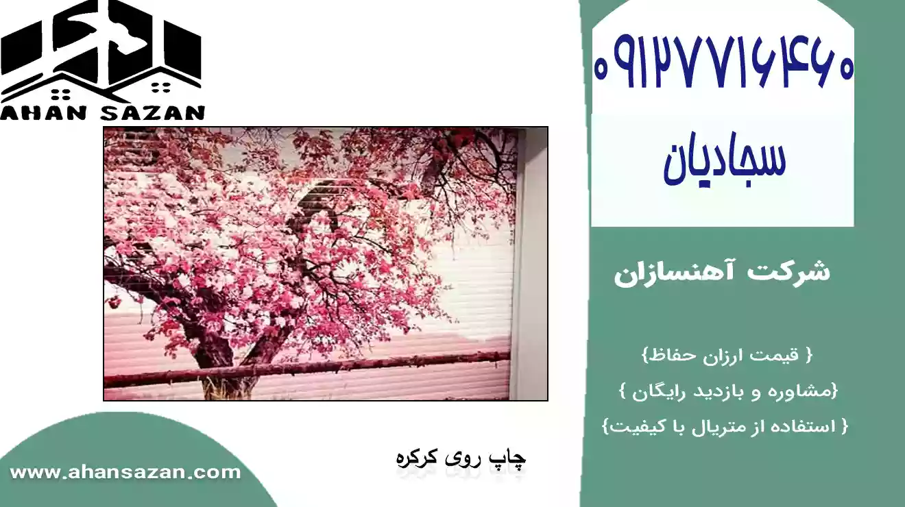 کرکره برقی با کنترل هوشمند، منظم به منظور فضاهای مختلف با توانمندی تنظیم خودکار و افزایش امنیت.