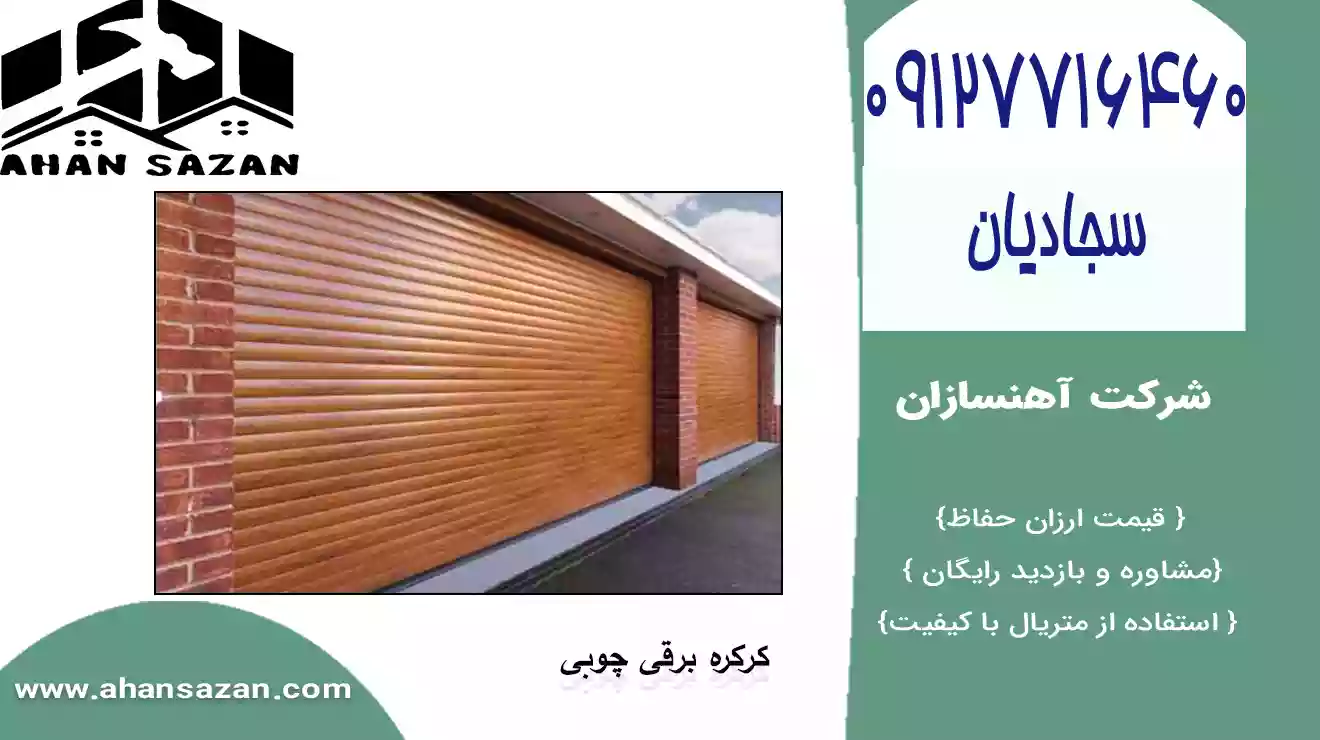 آهنسازان: درب اتوماتیک رولی ارزان قیمت | 09127716460