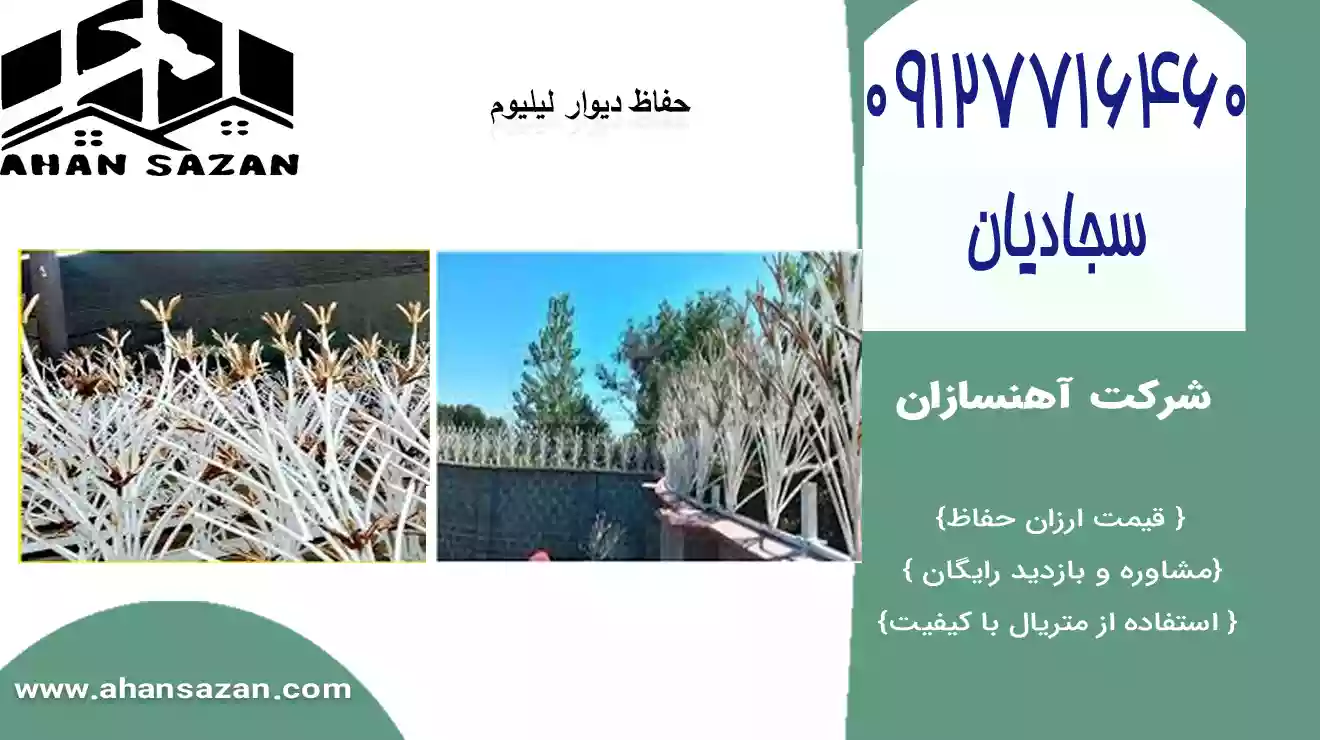 بهاء قابل حفاظ سلطنتی لیلیومی | آهنسازان | 09127716460