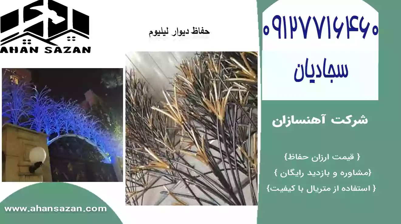 فروش نرده حفاظ سلطنتی لیلیومی