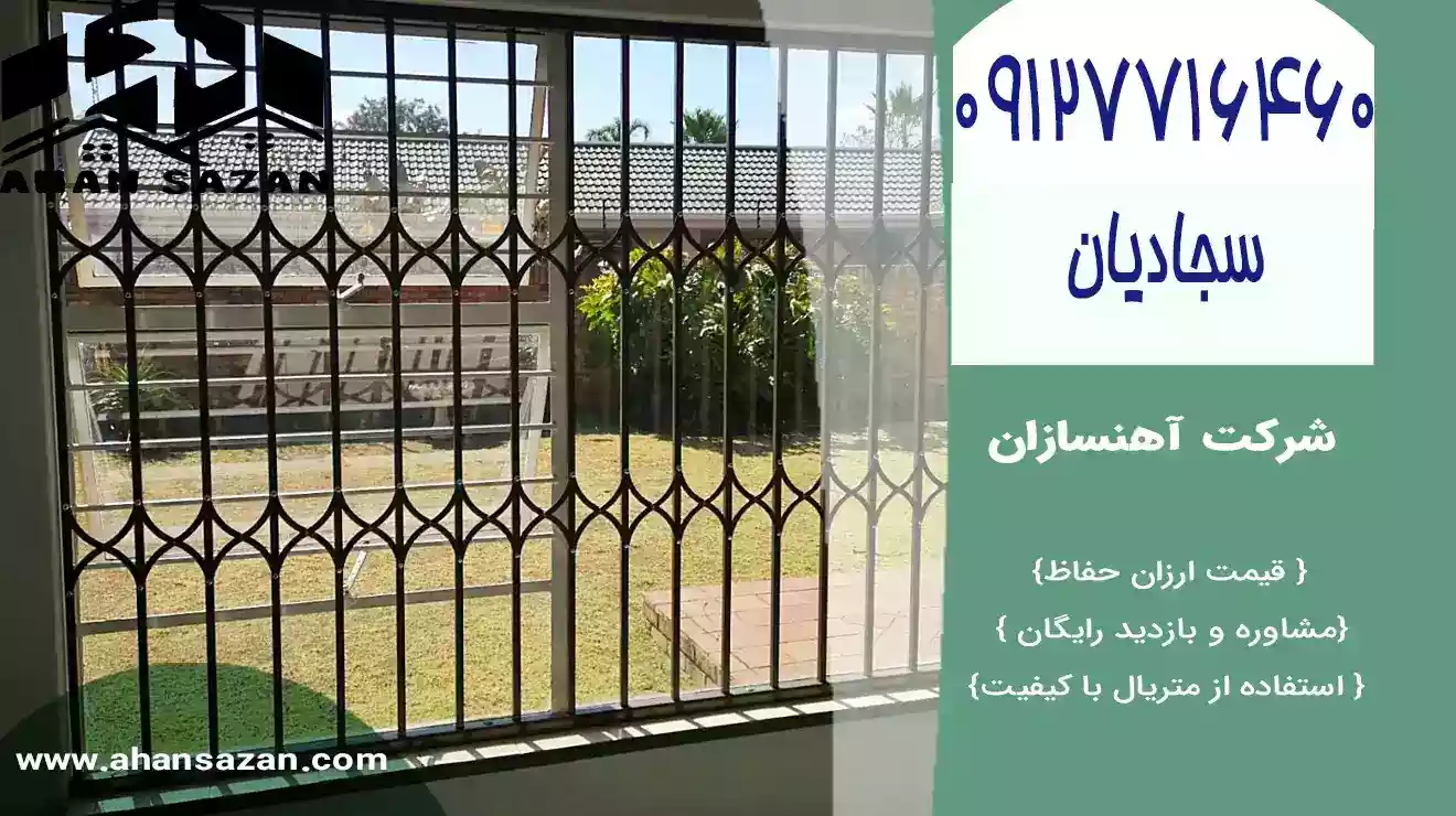 حفاظهای پنجره آهنسازان | قیمت مناسب خرید | 09127716460