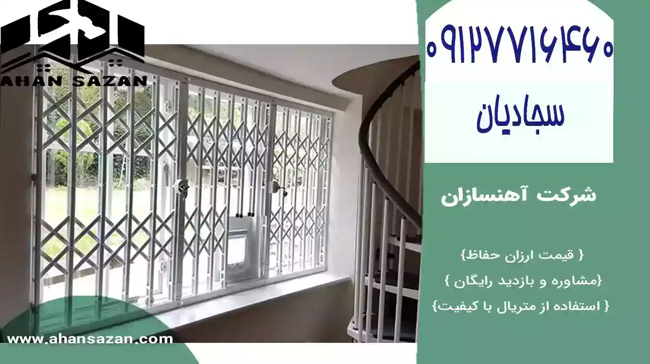 حفاظ‌های پنجره با مقاومت بالا، ایمنی ویلا شما را تضمین می‌کنند. طراحی‌های ضدضربه و بادوام.