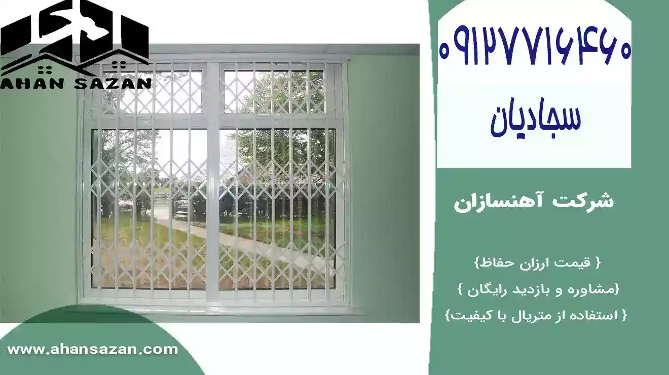 محافظ محافظ ای پنجره طرح لوزی آهنسازان | 09127716460