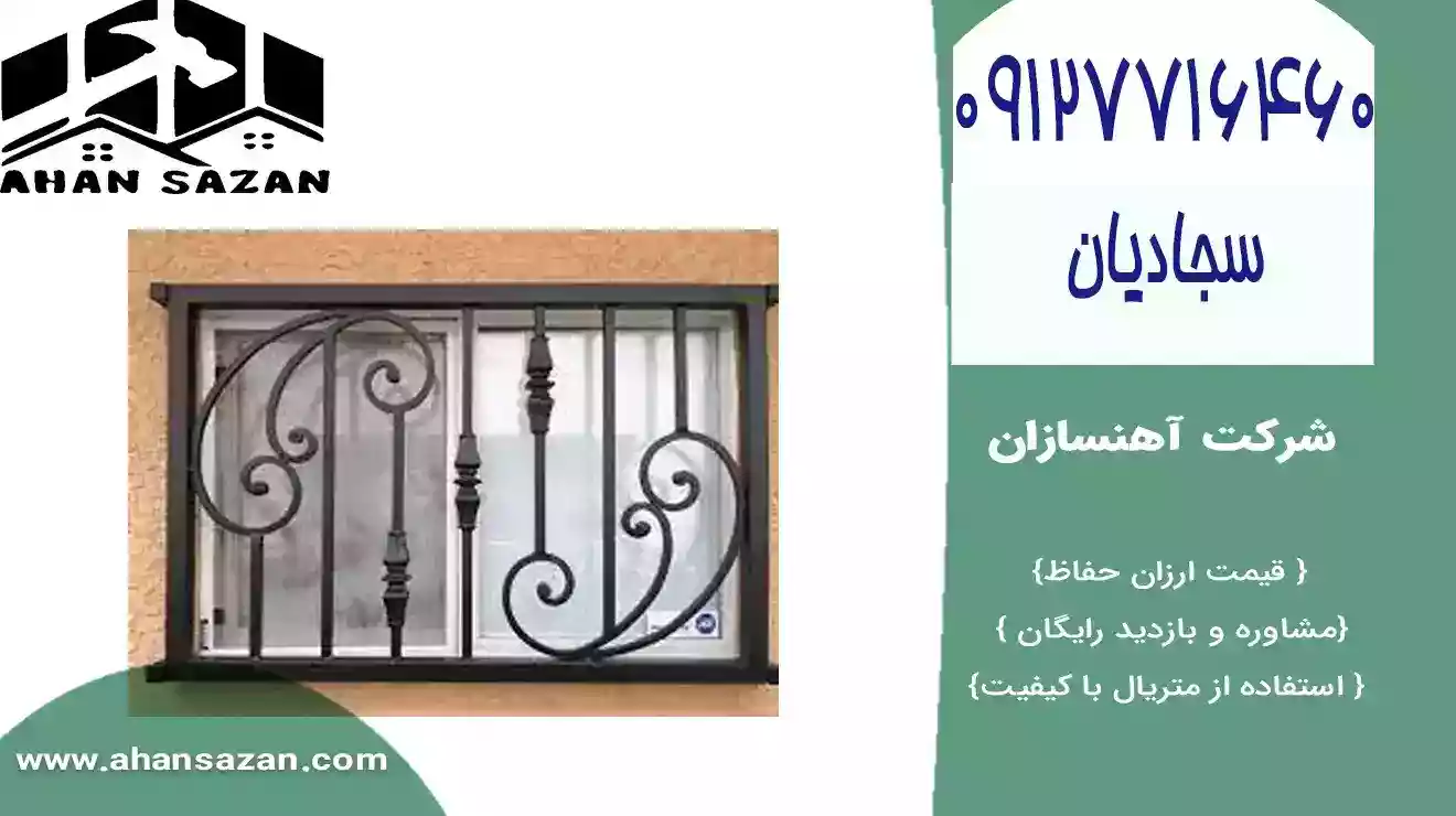 قیمت مناسب حفاظهای حفاظتی پنجره | آهنسازان | 09127716460