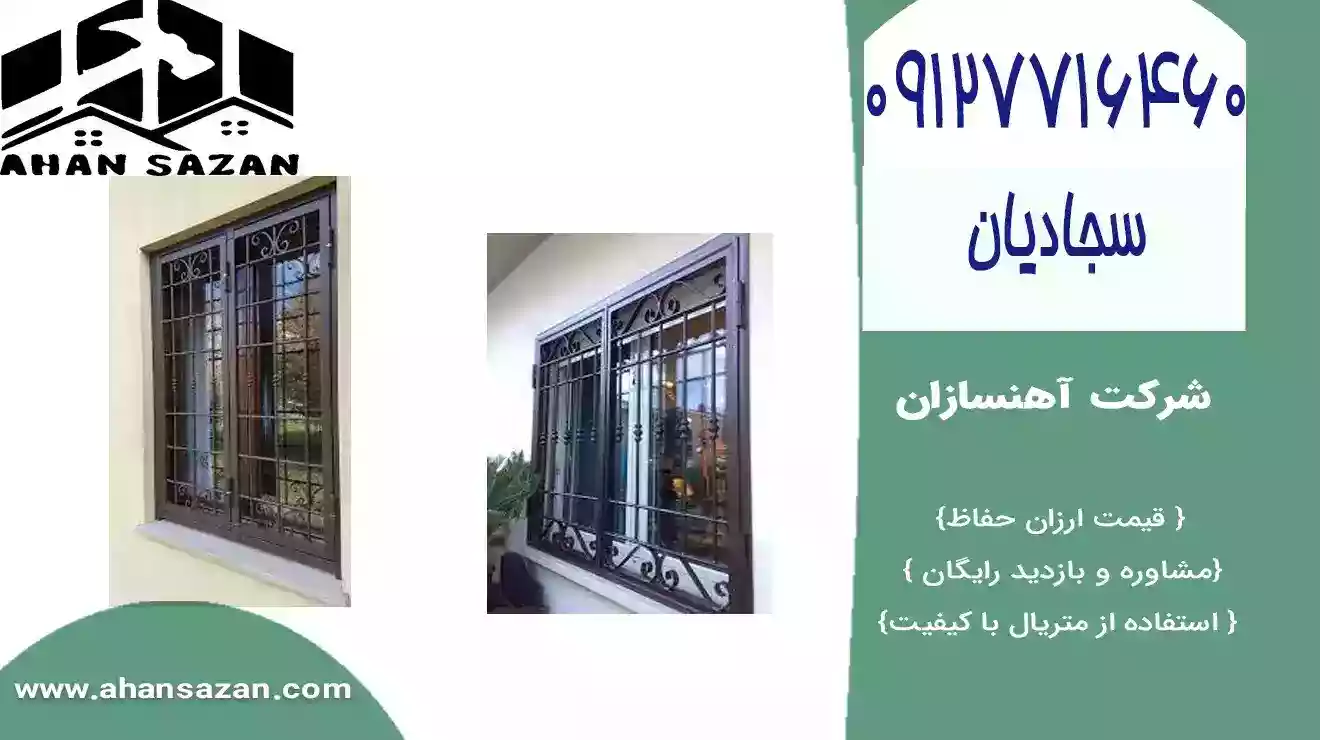 آهنسازان: گارد پنجره ارزان قیمت | 09127716460