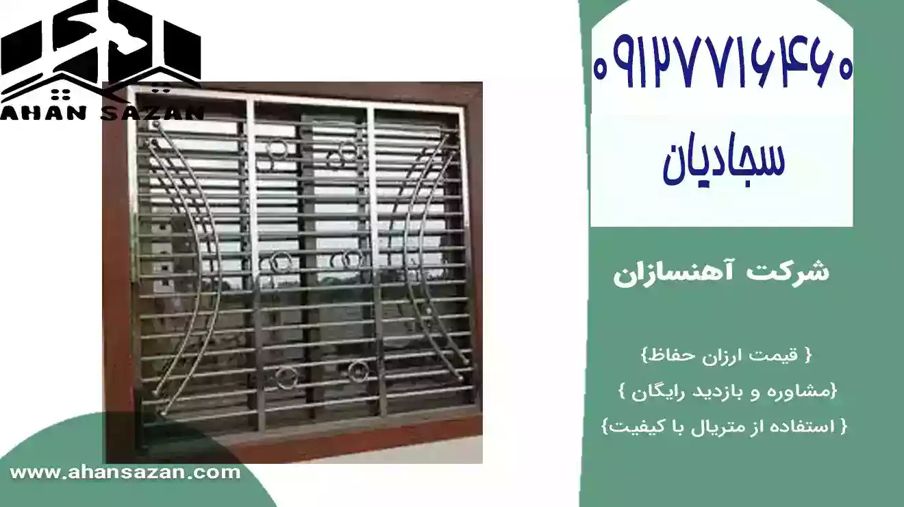 نرده پنجره آهنسازان | برترین قیمت | 09127716460