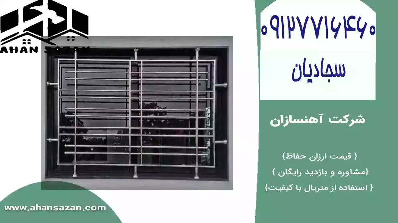 آهنسازان: قیمت بروز محافظ پنجره | 09127716460