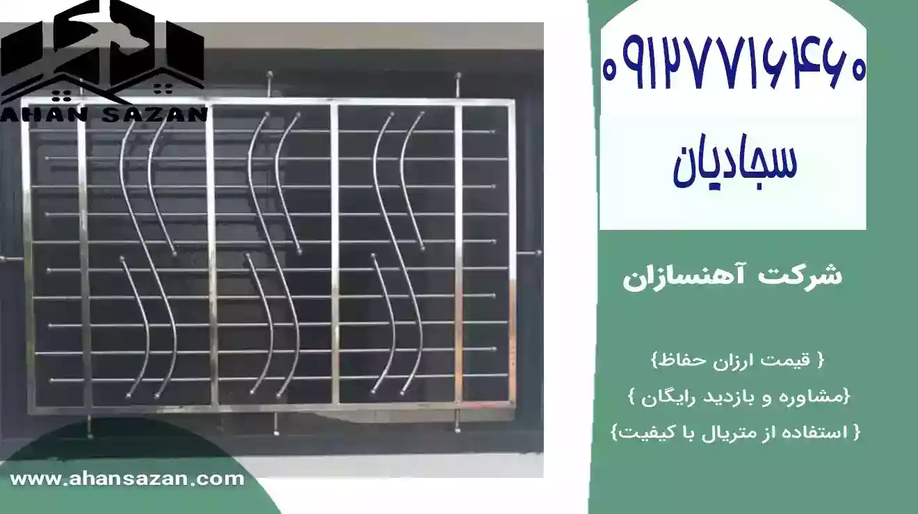 نرده حفاظ پنجره زیبا از آهنسازان | 09127716460