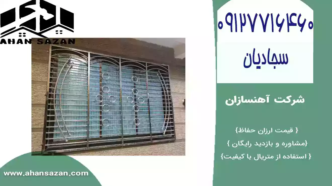 گارد پنجره آهنسازان | بهترین قیمت | 09127716460