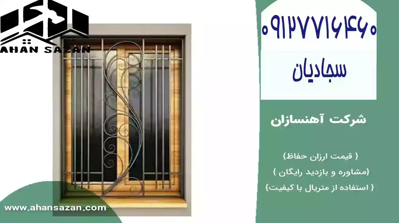 قیمت حفاظهای پنجره آهنسازان | خریداری آنلاین | 09127716460