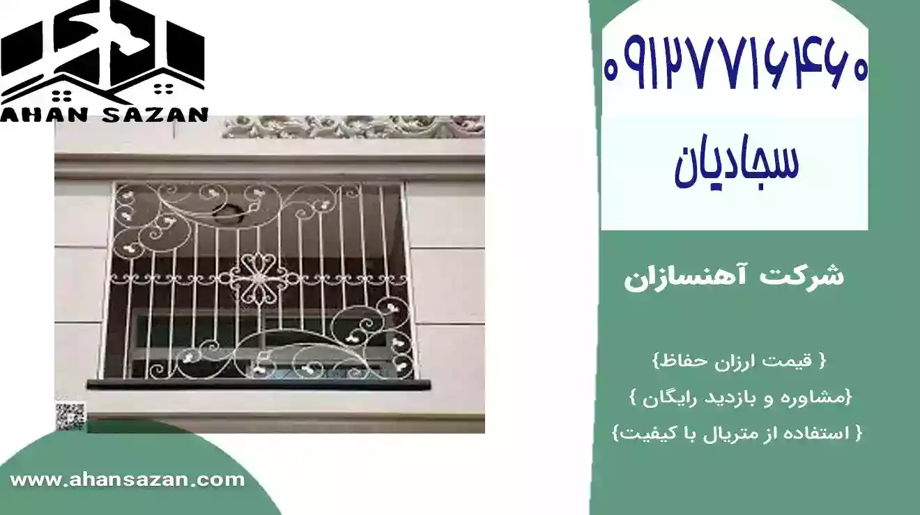 قیمت مناسب حفاظ پنجره زیبا