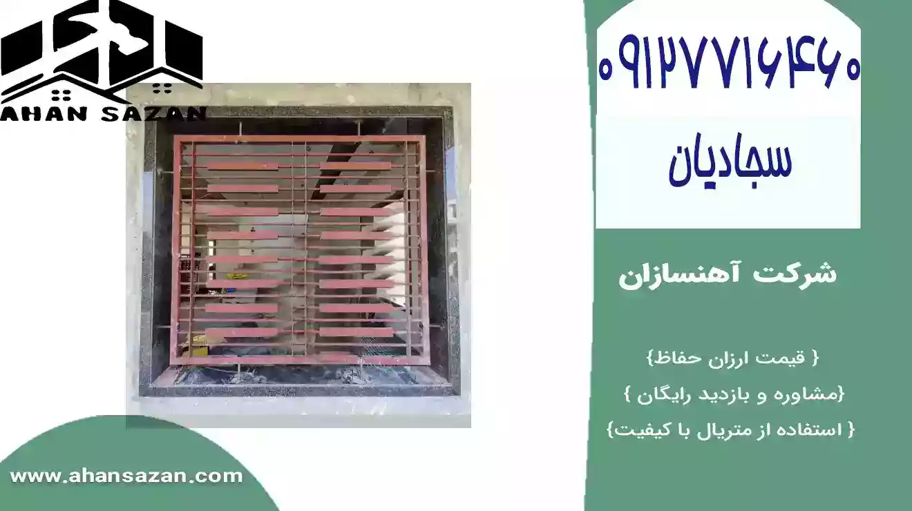 حفاظ‌های سنتی پنجره ما، ترکیبی از زیبایی و آسایش به خاطر منزل شما. برگزیده ترین گزینش جهت خانه‌هایی با مدلسازی سنتی و کلاسیک.