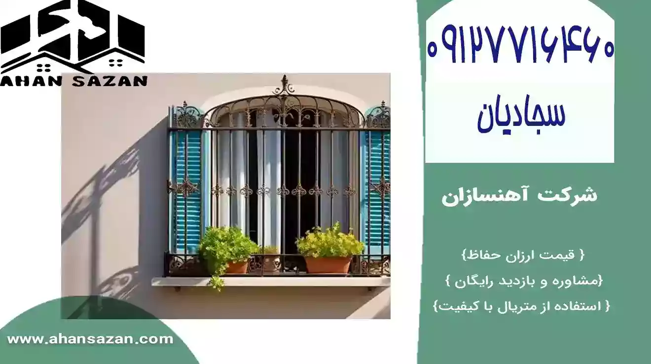 نرده پنجره آهنسازان | قیمت بروز | 09127716460