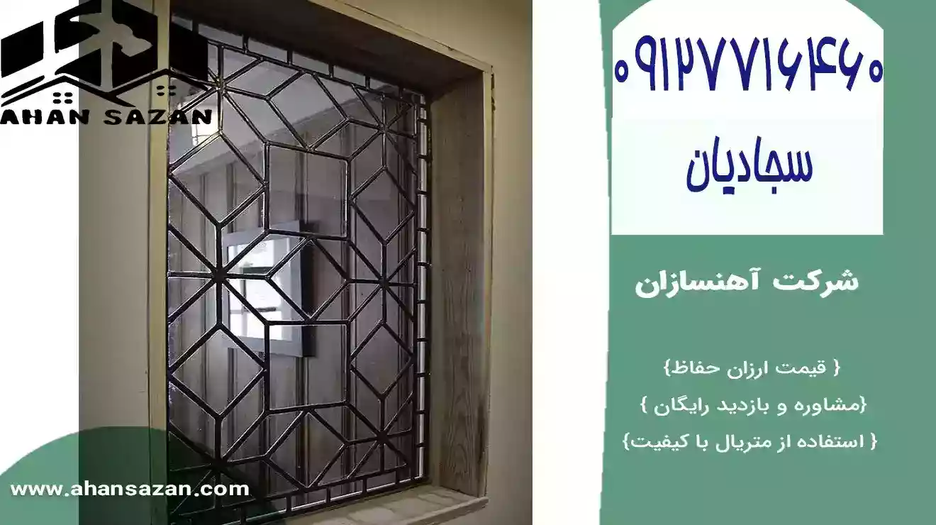 گارد پنجره جدید با بهاء ویژه | محافظ حفاظ پنجره | آهنسازان | 09127716460