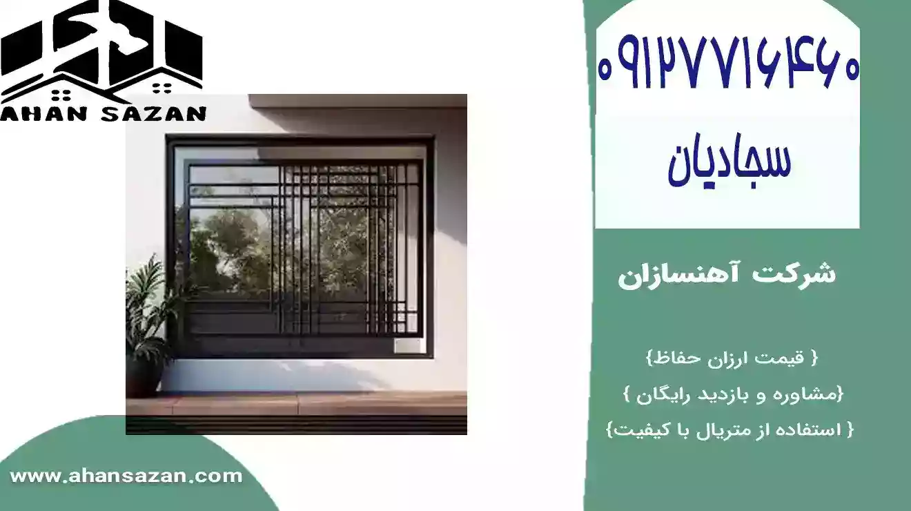 حفاظهای حفاظتی پنجره چهار لوزی