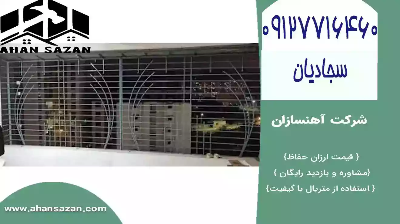 قیمت حفاظ پنجره آهنسازان | خرید مستقیم | 09127716460