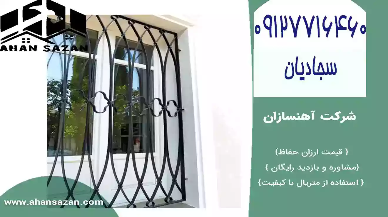 آهنسازان: بهاء نرده‌های ایمنی پنجره ارزان | 09127716460