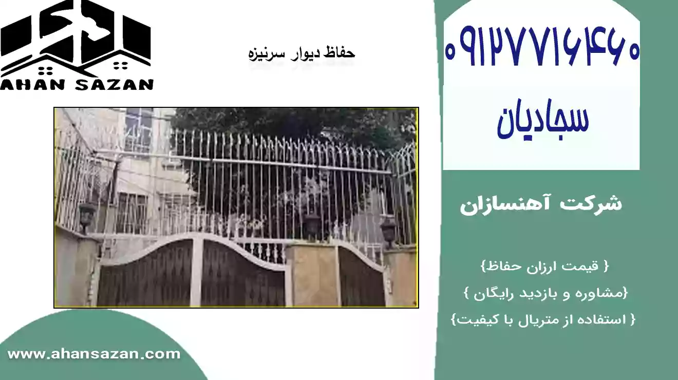 قیمت استثنایی حفاظ سرنیزه ای | آهنسازان | 09127716460