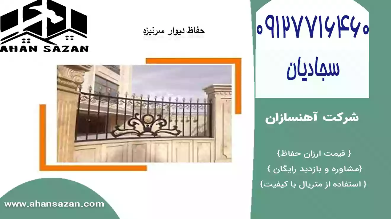 با برپاکردن حفاظ سرنیزه‌ای آبشاری از دخول افراد غیرمجاز جلوگیری کنید. طراحی شیک، ضدضربه و مناسب به خاطر مدل های دیوارها و محیط‌ها.