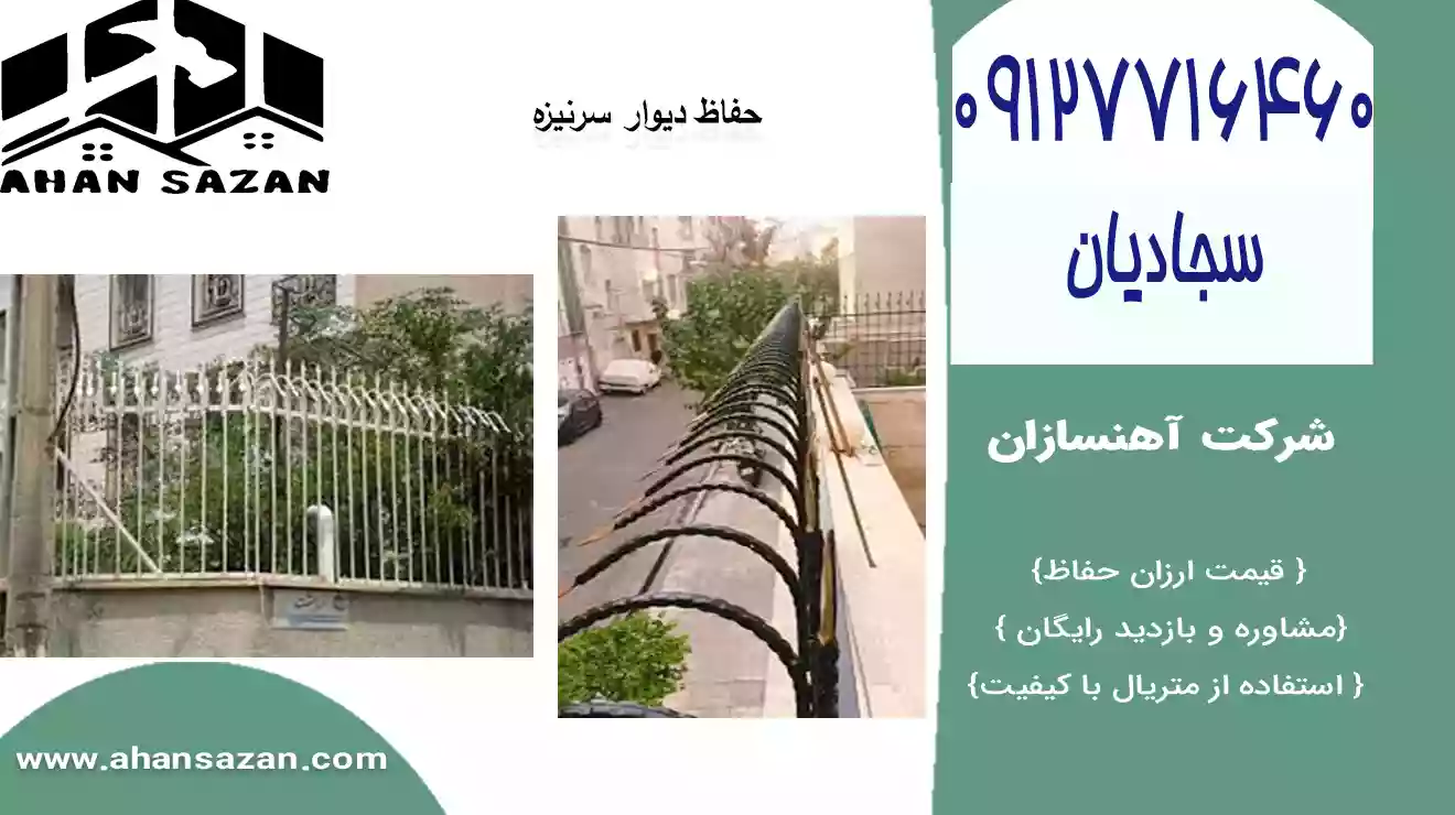 حفاظ سرنیزه ای با ارزش قابل | آهنسازان | 09127716460