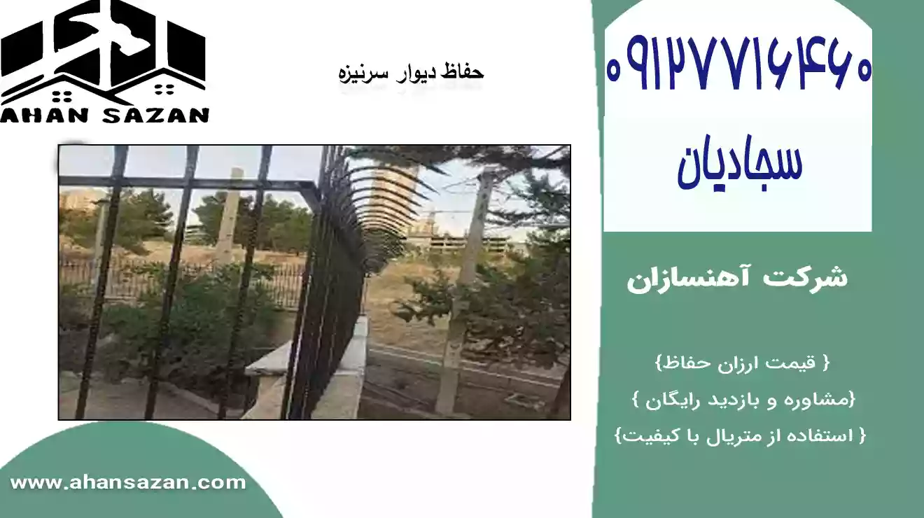 فنس سرنیزه ای: جلوه‌ی آسودگی و زیبایی