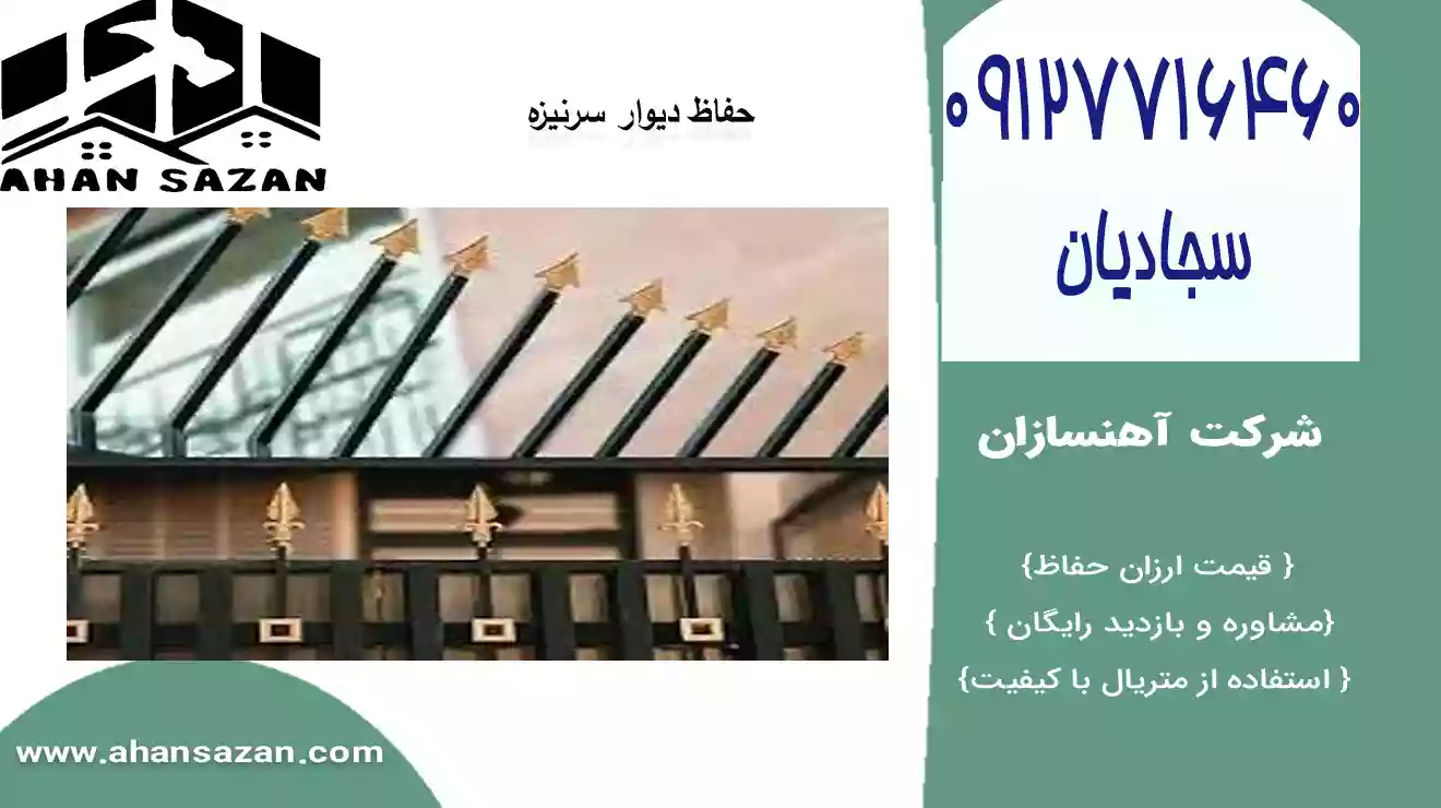 ارزش نرده سرنیزه ای آهنسازان | تهیه آنلاین | 09127716460