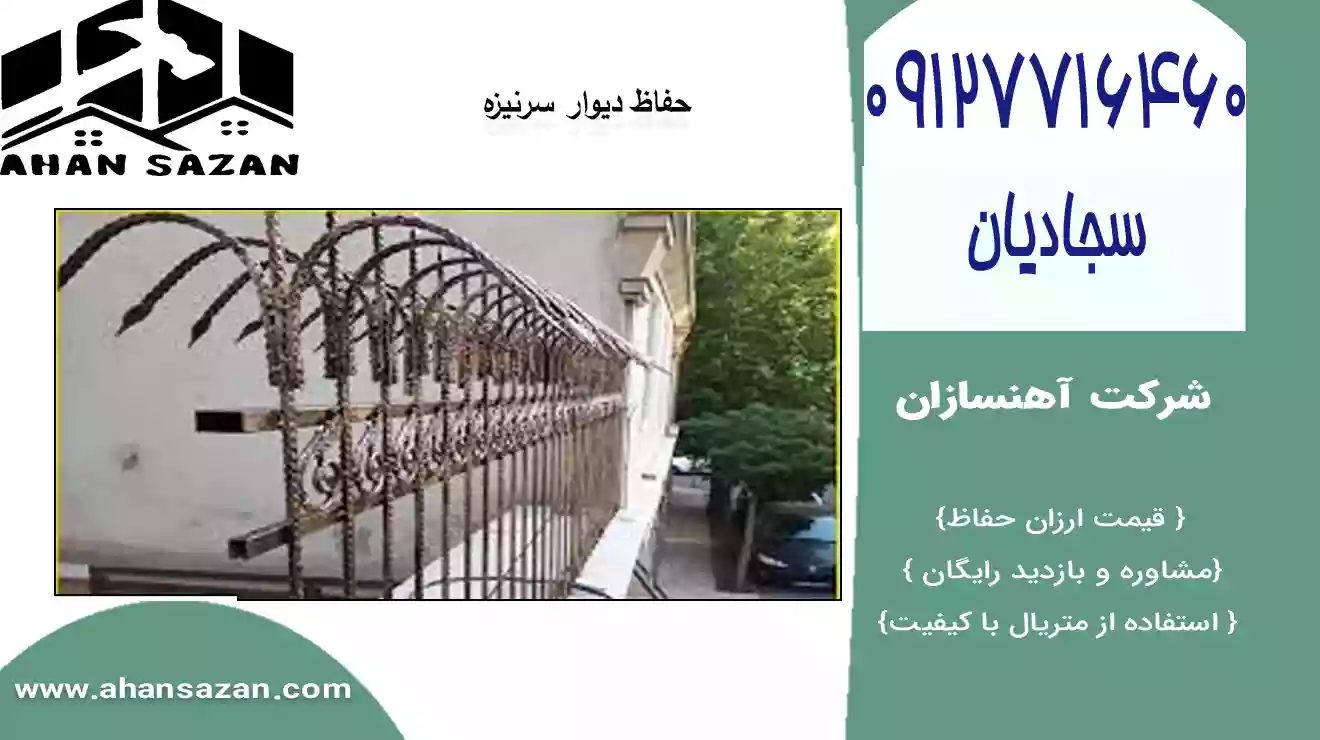 محافظ سرنیزه ای جدید | قیمت ویژه | انواع حفاظ سرنیزه ای | آهنسازان | 09127716460