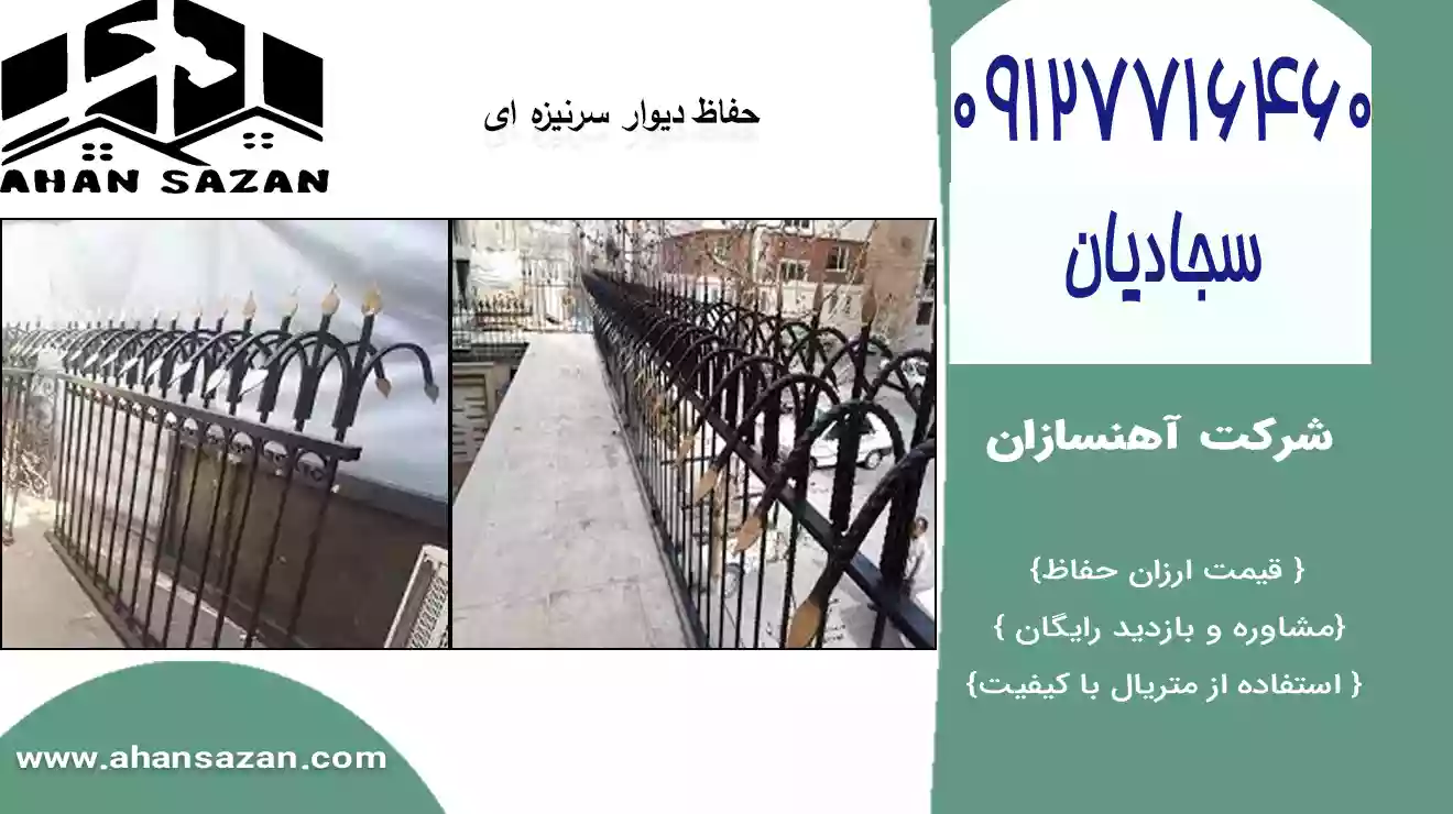 حفاظ فنس سرنیزه ای زیبا از آهنسازان | 09127716460