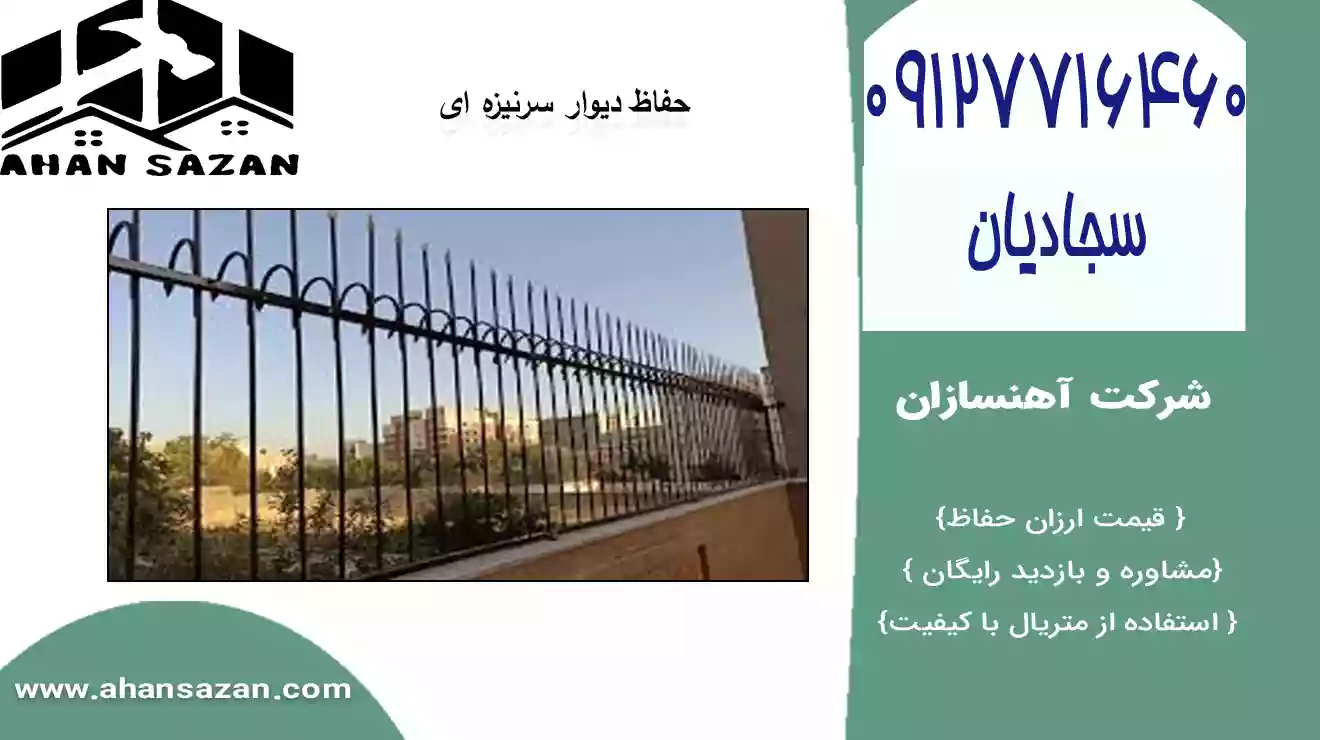 راه‌اندازی حفاظ سرنیزه ای